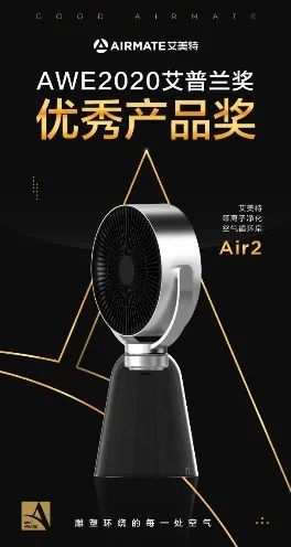 兼具美貌和科技的双面实力派艾美特AIR2循环扇斩获业界最高荣誉“艾普兰奖”！